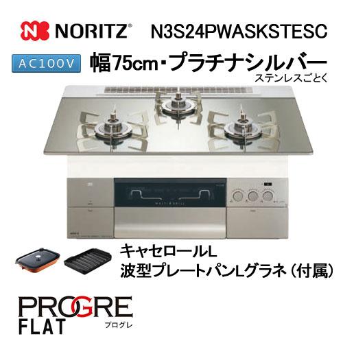 N3S24PWASKSTESC ノーリツ ガスビルトインコンロ 天板幅75cm PROGRE プログ...