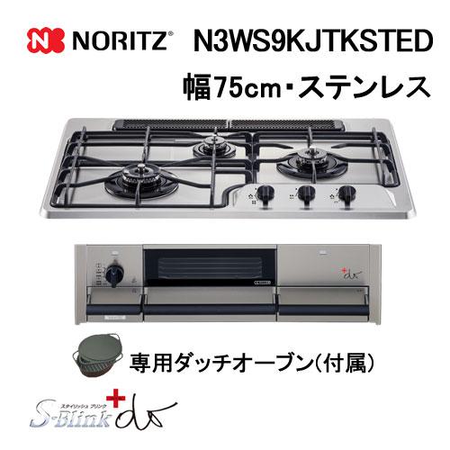 N3WS9KJTKSTED ノーリツ ガスビルトインコンロ 幅75cmタイプ +do プラス・ドゥ ...