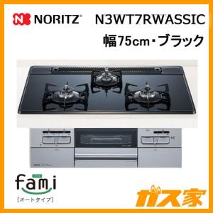 ビルトインガスコンロ ノーリツ N3WT7RWASSIC fami(ファミ)・オートタイプ 幅75cm ブラック｜gasya