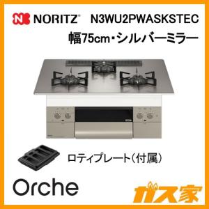 ビルトインガスコンロ ノーリツ N3WU2PWASKSTEC 幅75cm Orche(オルシェ)  シルバーミラー｜gasya