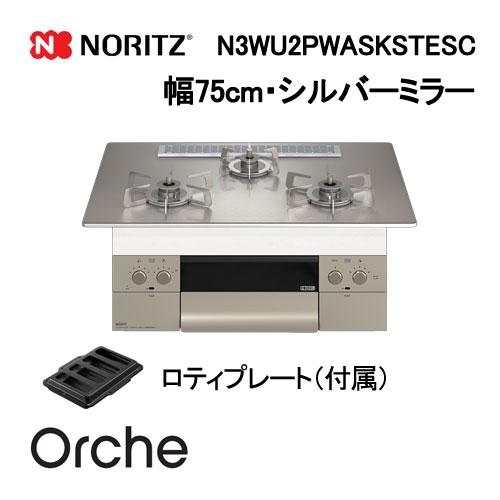 N3WU2PWASKSTESC ノーリツ Noritz ビルトインガスコンロ 幅75cm Orche...