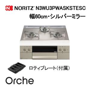 ノーリツ（NORITZ） N3WU3PWASKSTEC ビルトインガスコンロ 幅60cm