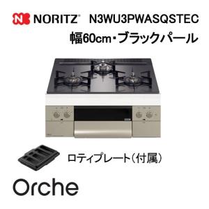 ノーリツ（NORITZ） N3WU3PWASKSTEC ビルトインガスコンロ 幅60cm