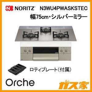 ビルトインガスコンロ ノーリツ N3WU4PWASKSTEC 幅75cm Orche(オルシェ)  シルバーミラー ホーローごとく｜gasya