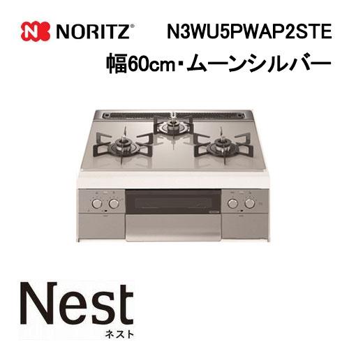 N3WU5PWAP2STE ノーリツ ガスビルトインコンロ 天板幅60cm Nest ネスト ムーン...