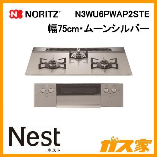 N3WU6PWAP2STE ノーリツ ガスビルトインコンロ Nest(ネスト) 幅75cm  ムーン...