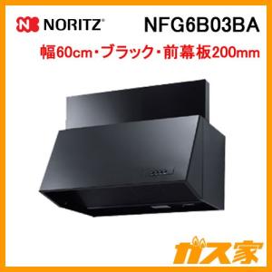 レンジフード 幅60cm ブラック ノーリツ NFG6B03BA ブーツ型 シロッコファン 前幕板200mm