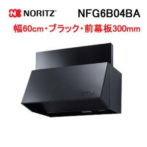 ノーリツ（NORITZ） NFG6B03BA レンジフード 幅60cm ブラック ブーツ型