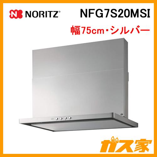 レンジフード 幅75cm シルバー ノーリツ NFG7S20MSI スリム型ノンフィルター