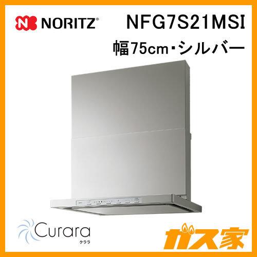 レンジフード 幅75cm シルバー ノーリツ NFG7S21MSI Curara(クララ) スリム型...