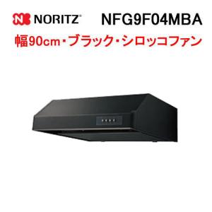 ノーリツ（NORITZ） NFG6F04MBA レンジフード 幅60cm ブラック 平型