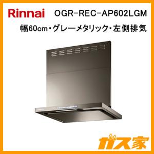 レンジフード 60cm幅 グレーメタリック リンナイ OGR-REC-AP602LGM クリーンecoフード オイルスマッシャー 左側排気｜gasya