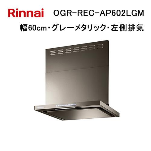 OGR-REC-AP602LGM リンナイ Rinnai  レンジフード 幅60cm クリーンフード...