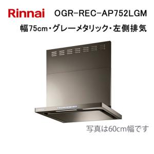 リンナイ（Rinnai） OGR-REC-AP752LSV レンジフード 幅75cm クリーン