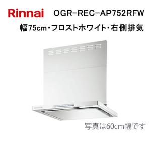 リンナイ（Rinnai） レンジフード OGR-REC-AP752R/L SV 75cm幅