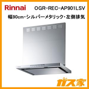 OGR-REC-AP901LSV レンジフード 90cm幅 シルバーメタリック リンナイ クリーンecoフード オイルスマッシャー 左側排気