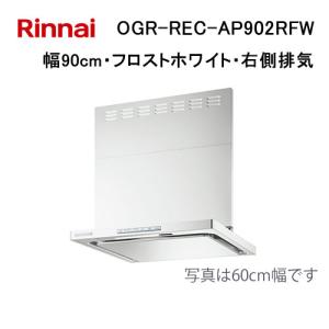 リンナイ（Rinnai） レンジフード YMP-NSLD-AP4135R/LW スライド横幕板