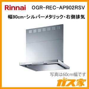 リンナイ（Rinnai） 【OGR-REC-AP902RSV】 《KJK》 レンジフード OGR