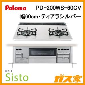 ビルトインガスコンロ パロマ PD-200WS-60CV Sisto(シスト) 幅60cm ハイパーガラスコート ティアラシルバー｜gasya