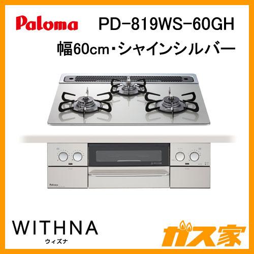 PD-819WS-60GH パロマ ガスビルトインコンロ WITHNA(ウィズナ) 幅60cm シャ...