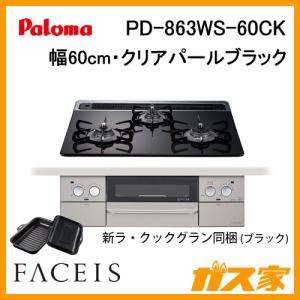 ビルトインガスコンロ パロマ PD-863WS-60CK Faceis(フェイシス) 幅60cm クリアパールブラック ラ・クックグラン付属｜gasya