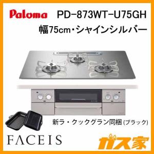 ビルトインガスコンロ パロマ PD-873WT-U75GH Faceis(フェイシス) 幅75cm シャインシルバー ラ・クックグラン付属｜gasya