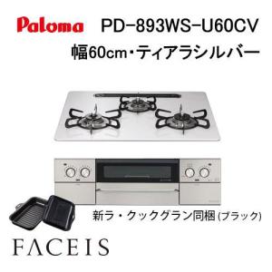 Palomaガスコンロ パロマ（Paloma） PD-893WS-U75CK ビルトインコンロ 天板幅75cm FACEIS