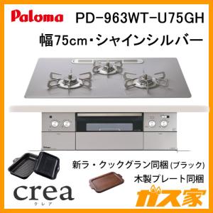 ビルトインガスコンロ パロマ PD-963WT-U75GH crea(クレア) 幅75cm シャインシルバー ラ・クックグランポット付属｜gasya