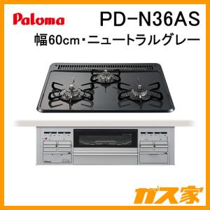 ビルトインガスコンロ パロマ PD-N36AS スタンダードシリーズ ニュートラルグレー 幅60cm