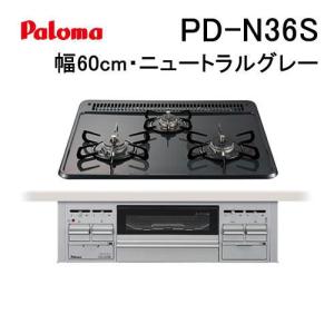 パロマ（Paloma） PD-N36 ガスビルトインコンロ 天板幅60cm