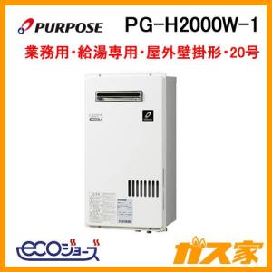 PG-H2000W-1 パーパス エコジョーズ・ガス給湯器(給湯専用) 小規模施設用給湯器簡単2連結対応型 20号｜gasya