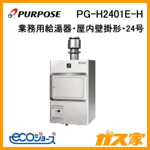 パーパス PG-240F 業務用給湯器 24号 給湯専用 屋内壁掛形FF式 パーパス PG-240F 業務用給湯器 24号 給湯専用 屋内壁掛形FF式