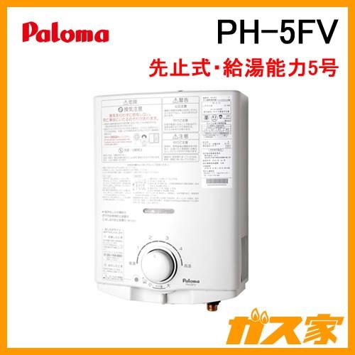 小型湯沸かし器(瞬間湯沸器) パロマ PH-5FV 先止式・5号