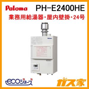 PH-E2400HE パロマ エコジョーズ業務用給湯器 排気フード対応型 24号｜gasya