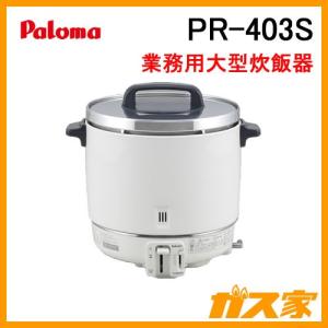パロマ（Paloma） PR-6DSS 業務用ガス炊飯器 2.0-6.0L(11.1-33.3合