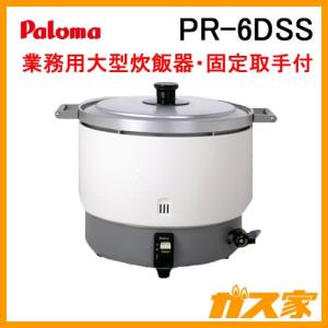 PR-6DSS パロマ 業務用ガス炊飯器 2.0-6.0L(11.1-33.3合)｜gasya