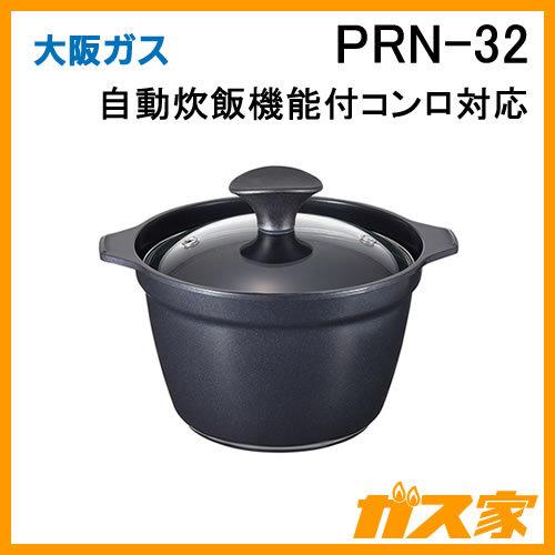 PRN-32大阪ガス 炊飯専用鍋 自動炊飯機能付きコンロ対応 3合炊き 直火でふっくらごはん