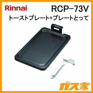 RCP-73V リンナイ トーストプレート DELICIA（デリシア）用 トーストをグリルで 時短料理にもおすすめ｜gasya