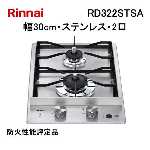 RD322STSA リンナイ Rinnai ステンレストップ 幅30cm 2口 ガスコンロ ガスドロ...