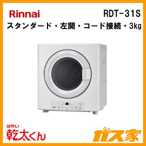 RDT-31S リンナイ 衣類乾燥機「乾太くん」 スタンダード3kg ガスコード接続タイプ