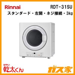 RDT-31SU リンナイ 衣類乾燥機「乾太くん」 スタンダード3kg ネジ接続タイプ