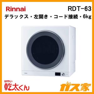 RDT-63 リンナイ 衣類乾燥機「乾太くん」 デラックス6kg 左開き ガスコード接続タイプ｜gasya