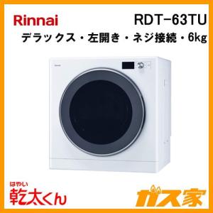 RDT-63TU リンナイ 衣類乾燥機「乾太くん」 デラックス6kg 左開き ネジ接続タイプ｜gasya