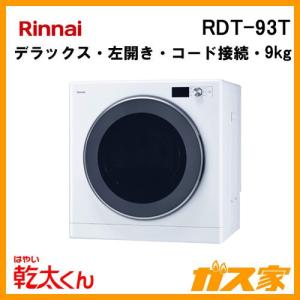 RDT-93T リンナイ 衣類乾燥機「乾太くん」 デラックス9kg 左開き ガスコード接続タイプ｜gasya