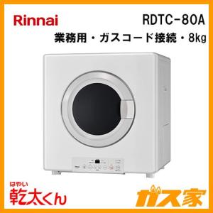 RDTC-80A リンナイ 衣類乾燥機「乾太くん」 業務用 8kg ガスコード接続タイプ