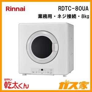 RDTC-80UA リンナイ 衣類乾燥機「乾太くん」 業務用 8kg ネジ接続タイプ