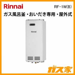 ガスふろがま(風呂釡) RF-1W(B) 屋外式 おいだき専用｜gasya