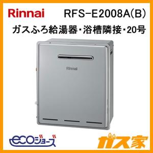 リンナイ エコジョーズ ガスふろ給湯器 RFS-E2008SA(B) RFS-E2008SA(B) | 格安・激安 リンナイエコジョーズ ガスふろ