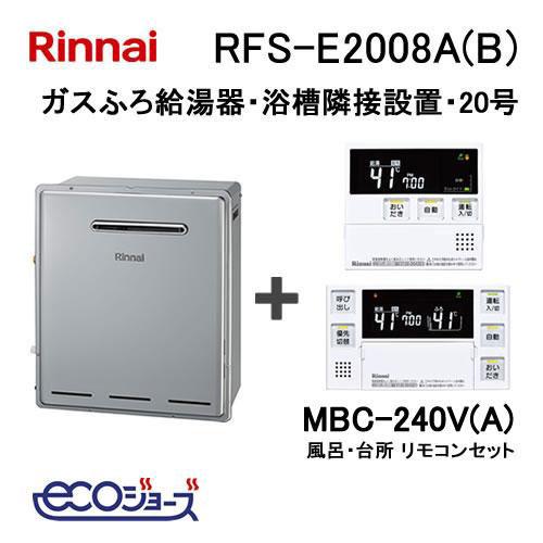 ガス給湯器 20号 エコジョーズ リンナイ フルオート RFS-E2008A(B) 給湯器本体 + ...
