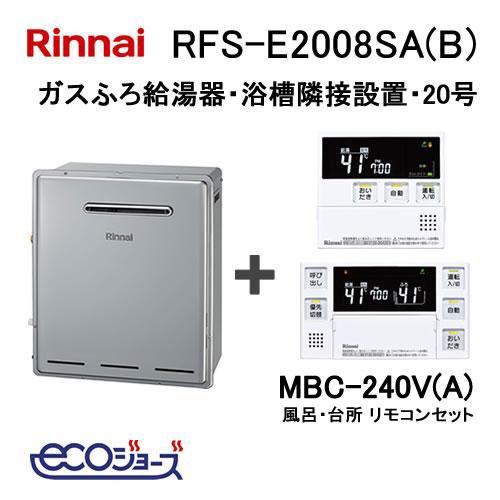 ガス給湯器 20号 エコジョーズ リンナイ オート RFS-E2008SA(B) 給湯器本体 + リ...